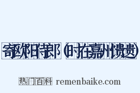 寄欧阳侍郎（时在嘉州馈遗）是什么意思的图片